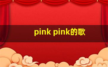 pink pink的歌